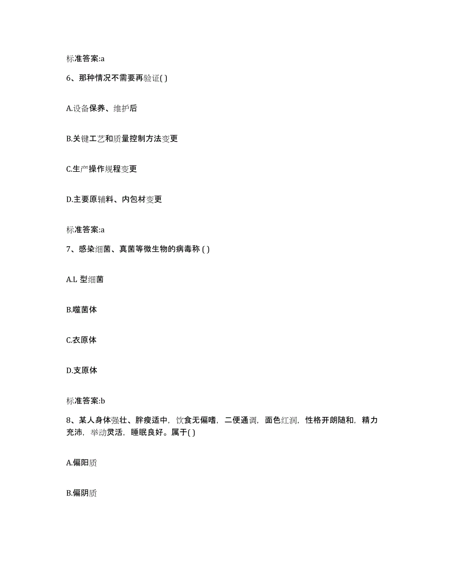 2023-2024年度浙江省金华市永康市执业药师继续教育考试通关提分题库及完整答案_第3页