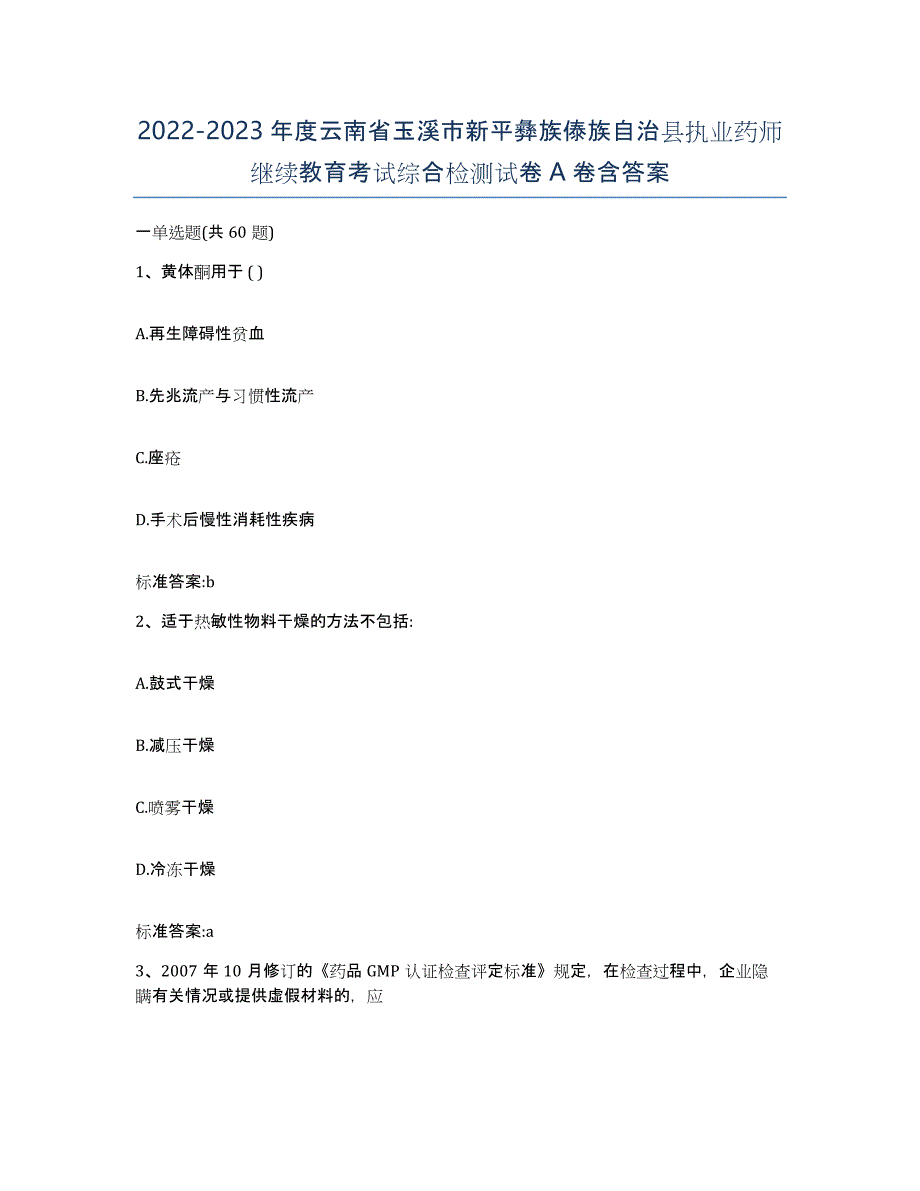 2022-2023年度云南省玉溪市新平彝族傣族自治县执业药师继续教育考试综合检测试卷A卷含答案_第1页