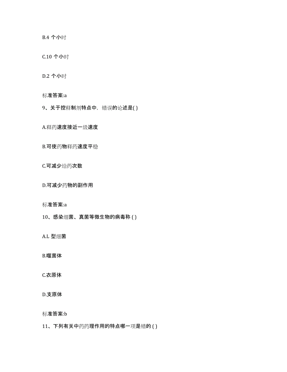 2022-2023年度云南省玉溪市新平彝族傣族自治县执业药师继续教育考试综合检测试卷A卷含答案_第4页