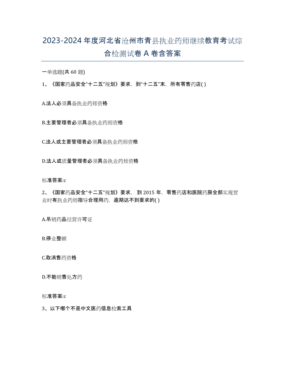 2023-2024年度河北省沧州市青县执业药师继续教育考试综合检测试卷A卷含答案_第1页