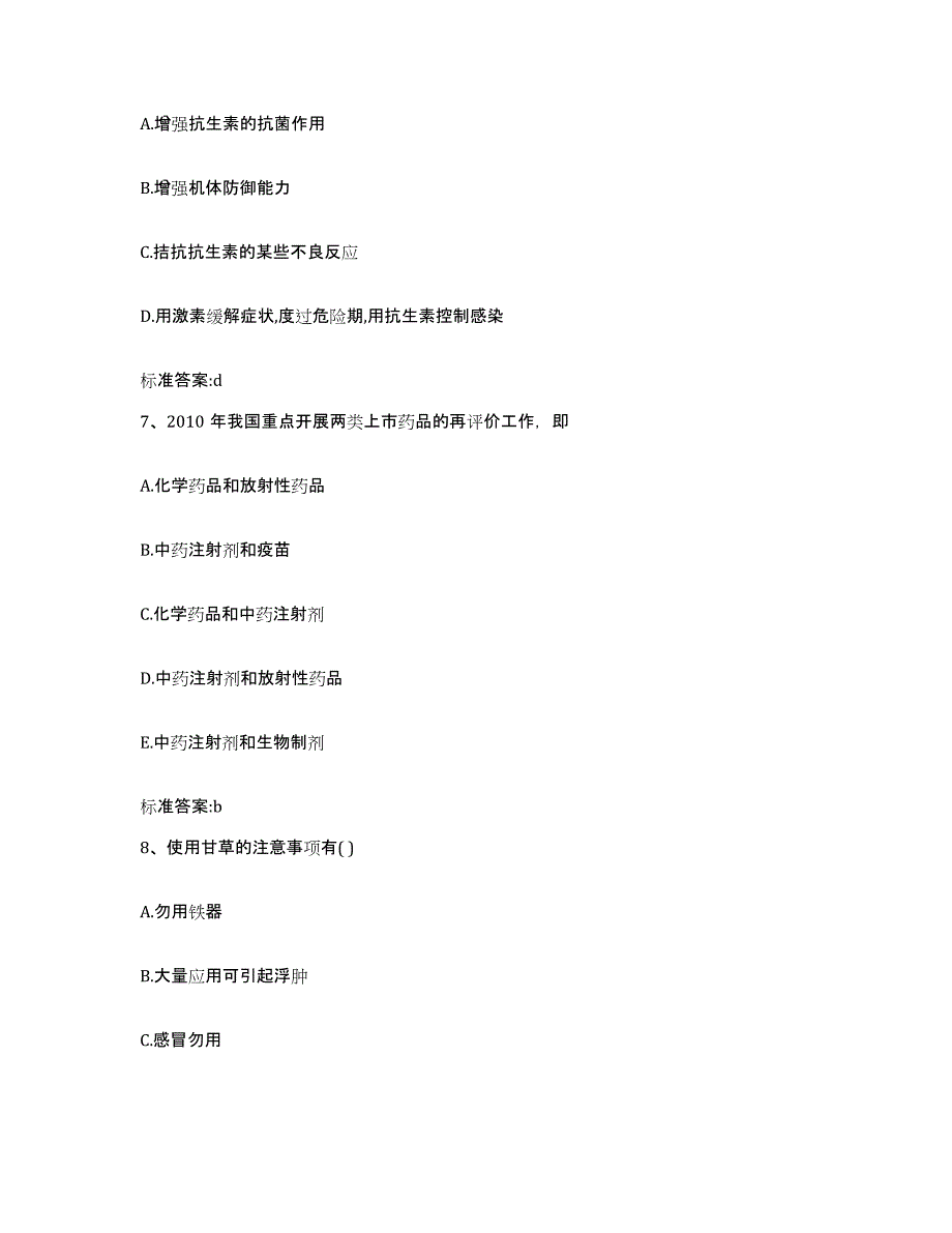 2023-2024年度福建省漳州市华安县执业药师继续教育考试通关考试题库带答案解析_第3页