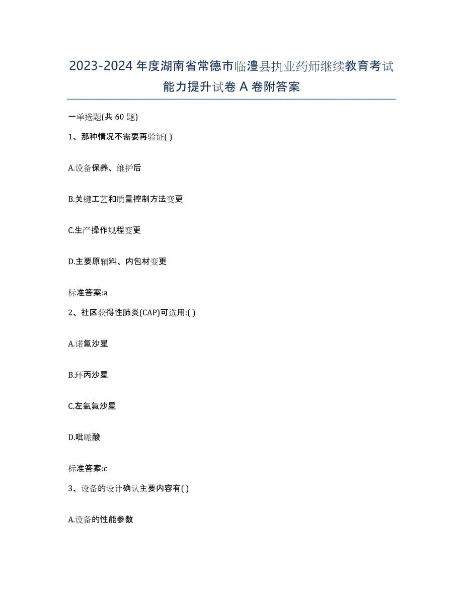 2023-2024年度湖南省常德市临澧县执业药师继续教育考试能力提升试卷A卷附答案_第1页