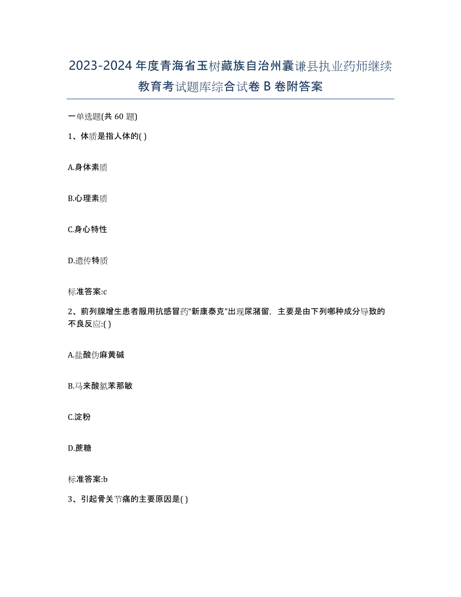 2023-2024年度青海省玉树藏族自治州囊谦县执业药师继续教育考试题库综合试卷B卷附答案_第1页