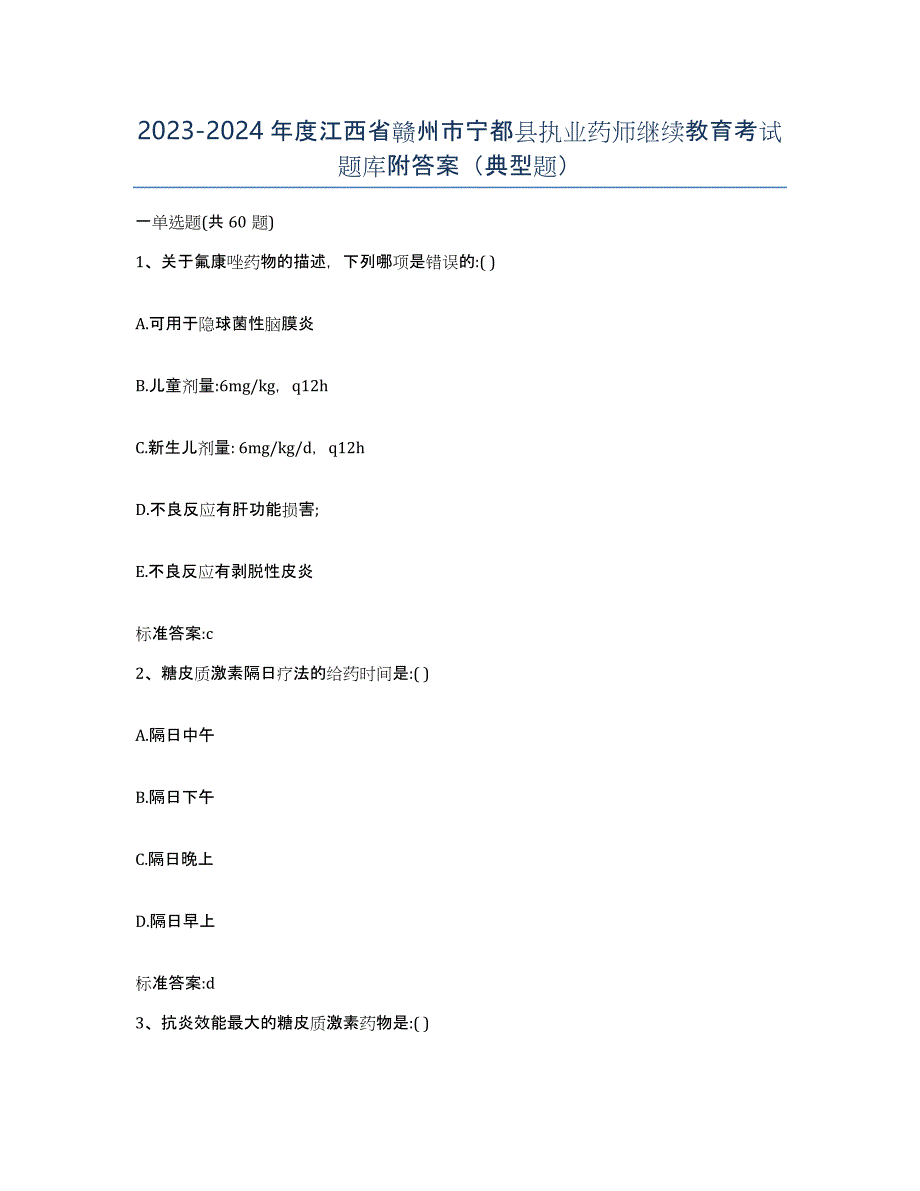 2023-2024年度江西省赣州市宁都县执业药师继续教育考试题库附答案（典型题）_第1页