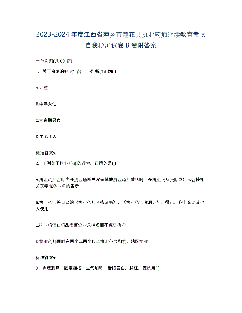 2023-2024年度江西省萍乡市莲花县执业药师继续教育考试自我检测试卷B卷附答案_第1页