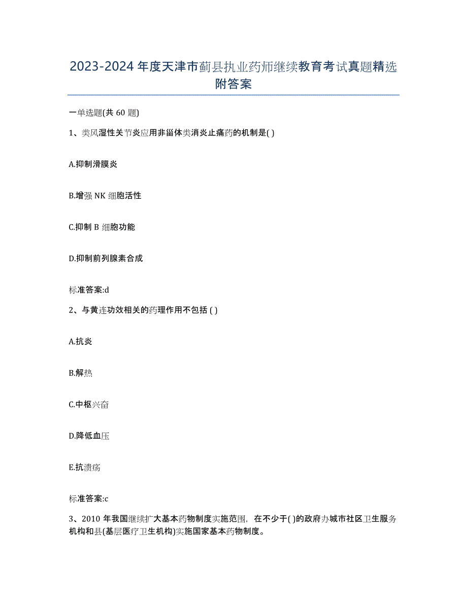 2023-2024年度天津市蓟县执业药师继续教育考试真题附答案_第1页