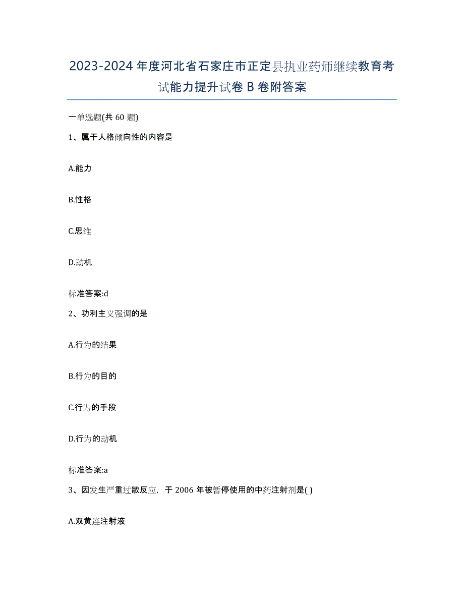 2023-2024年度河北省石家庄市正定县执业药师继续教育考试能力提升试卷B卷附答案_第1页