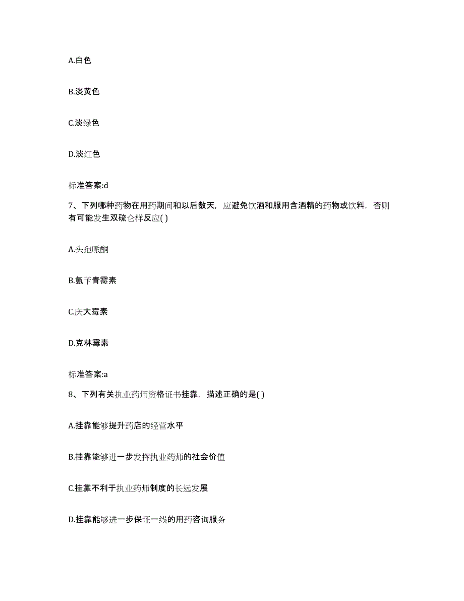 2023-2024年度河北省石家庄市正定县执业药师继续教育考试能力提升试卷B卷附答案_第3页