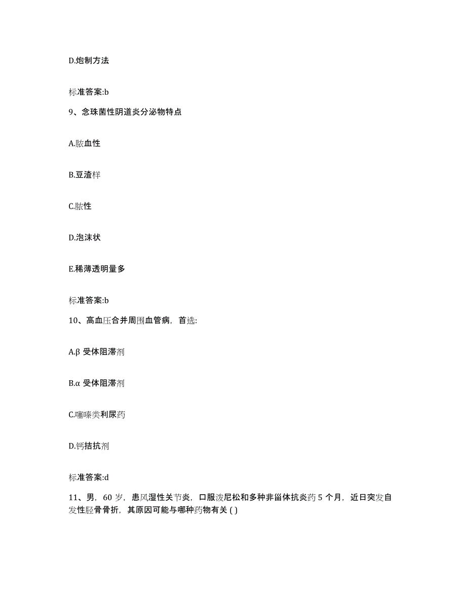 2022-2023年度云南省保山市施甸县执业药师继续教育考试强化训练试卷A卷附答案_第4页