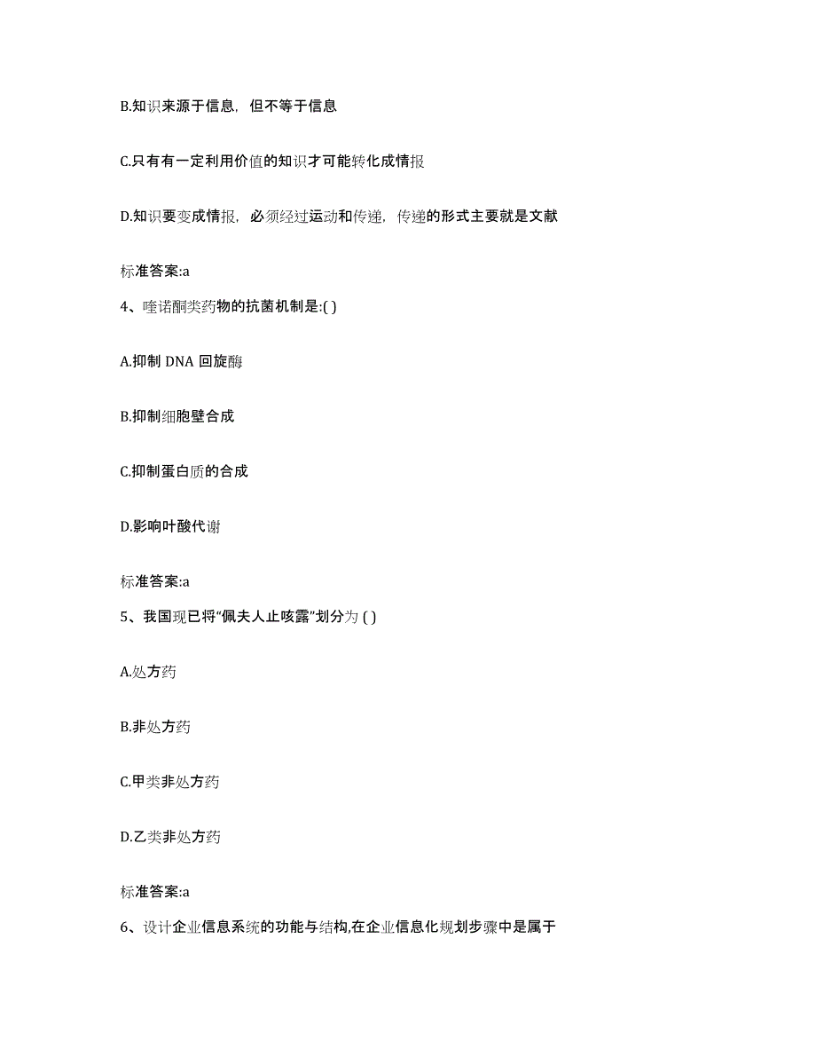 2022-2023年度吉林省长春市南关区执业药师继续教育考试强化训练试卷B卷附答案_第2页