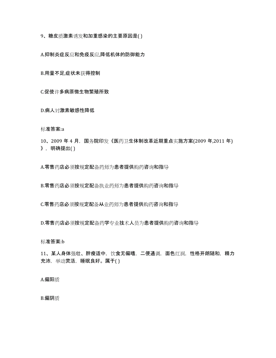 2022-2023年度吉林省长春市南关区执业药师继续教育考试强化训练试卷B卷附答案_第4页