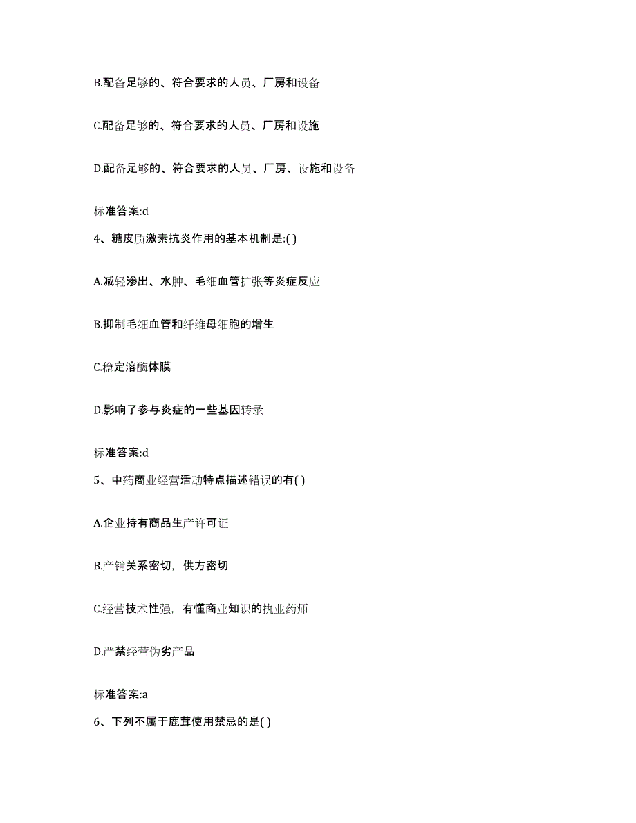 2023-2024年度湖南省邵阳市新邵县执业药师继续教育考试模拟题库及答案_第2页