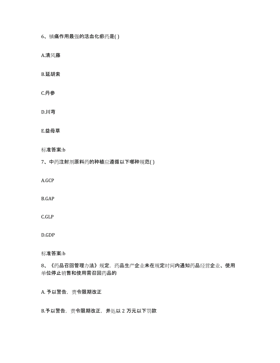 2023-2024年度山西省太原市古交市执业药师继续教育考试练习题及答案_第3页