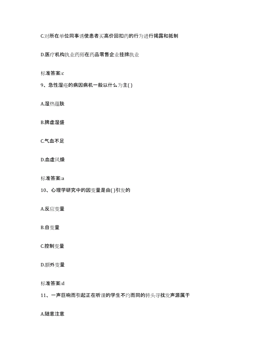 2023-2024年度江苏省徐州市铜山县执业药师继续教育考试每日一练试卷A卷含答案_第4页