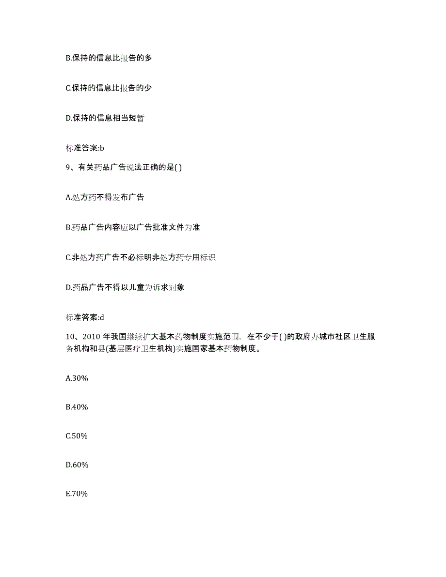 2023-2024年度河北省石家庄市元氏县执业药师继续教育考试强化训练试卷A卷附答案_第4页