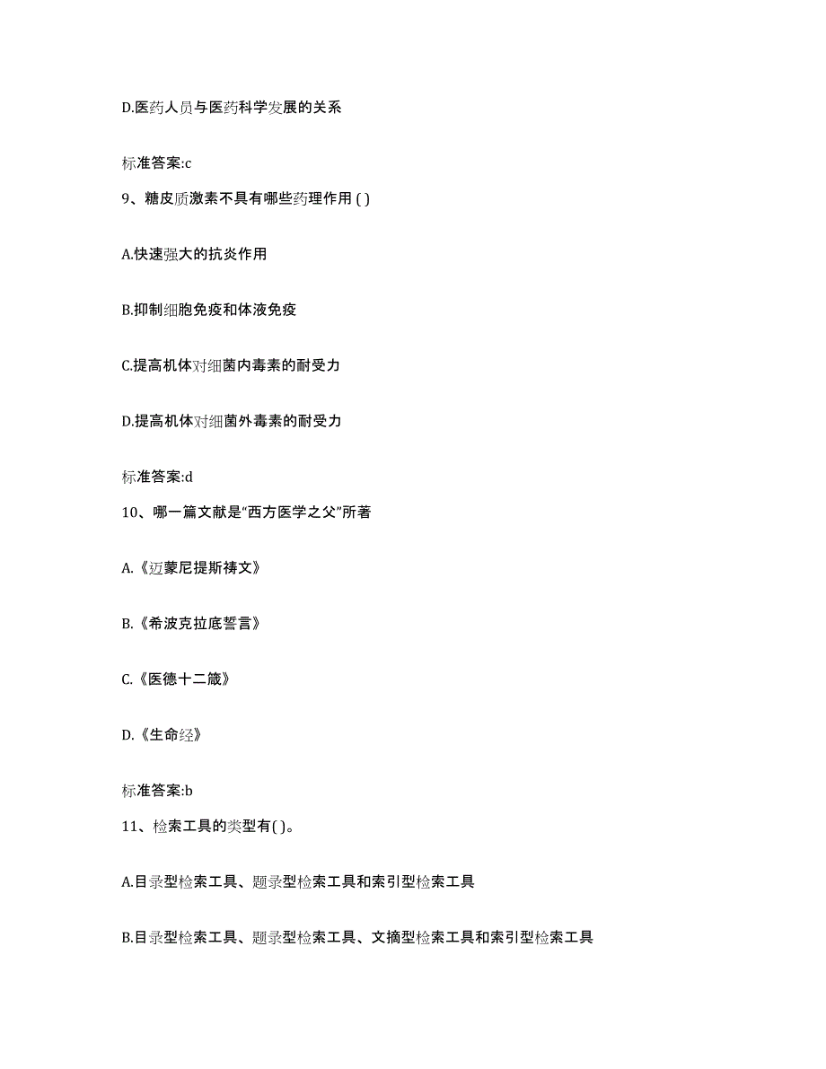 2023-2024年度山东省青岛市四方区执业药师继续教育考试通关提分题库及完整答案_第4页