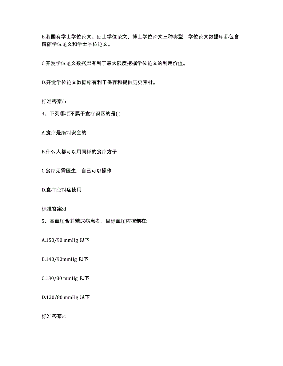 2023-2024年度河南省周口市太康县执业药师继续教育考试过关检测试卷A卷附答案_第2页