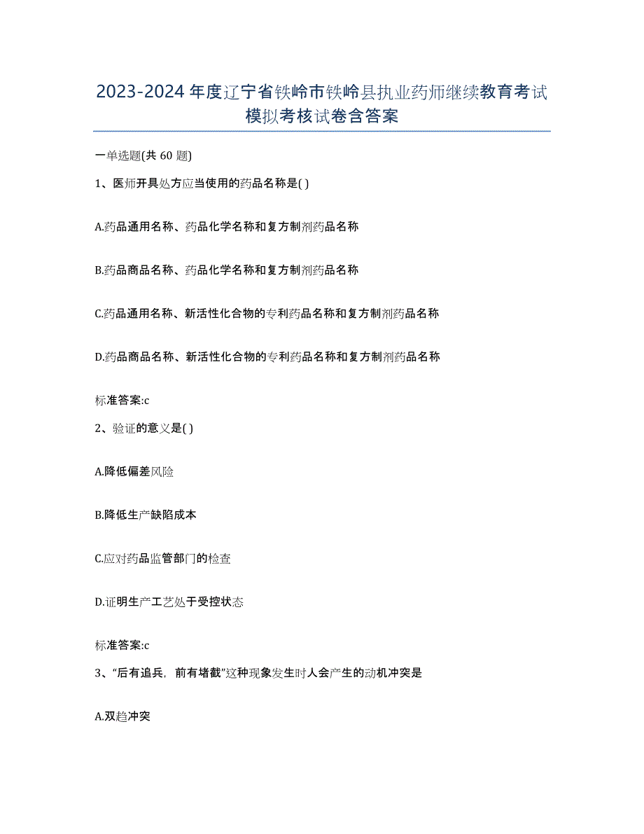 2023-2024年度辽宁省铁岭市铁岭县执业药师继续教育考试模拟考核试卷含答案_第1页