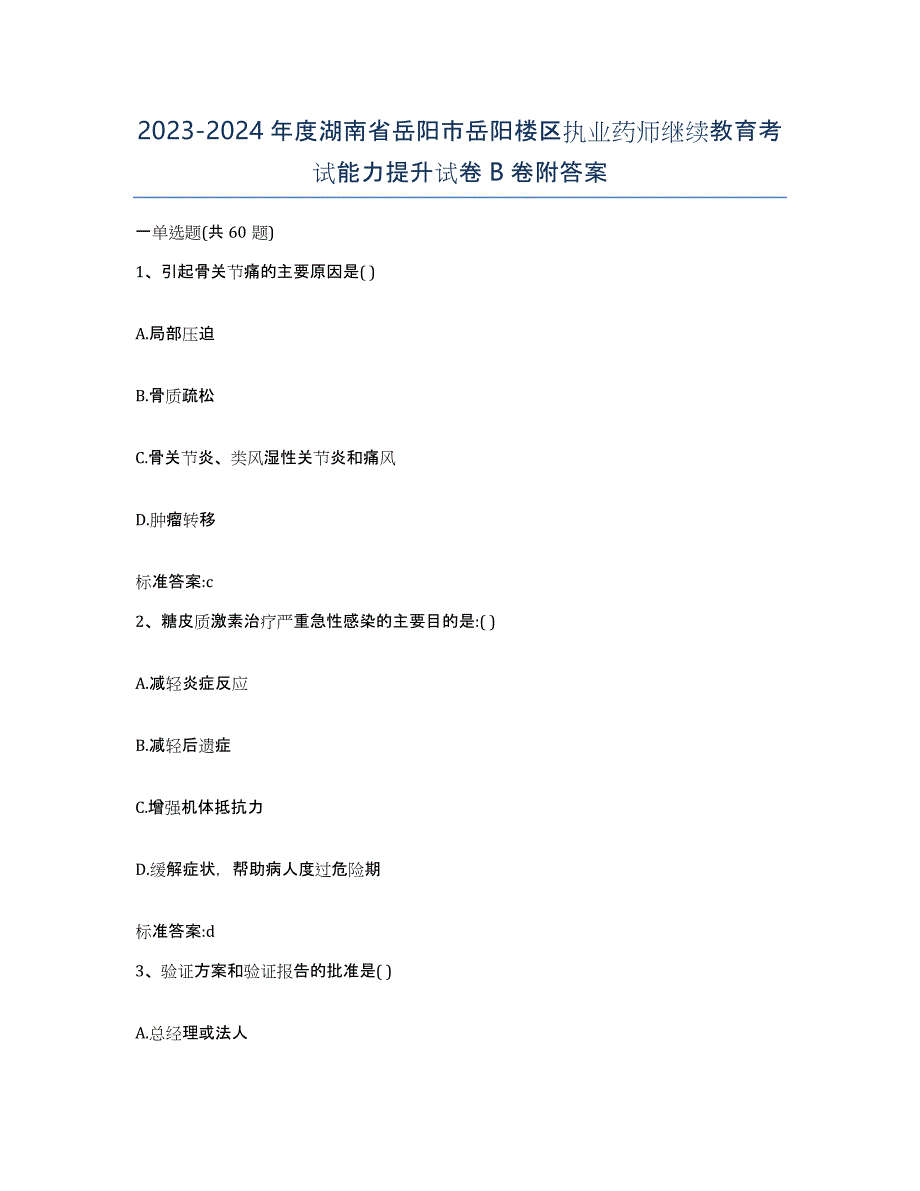 2023-2024年度湖南省岳阳市岳阳楼区执业药师继续教育考试能力提升试卷B卷附答案_第1页