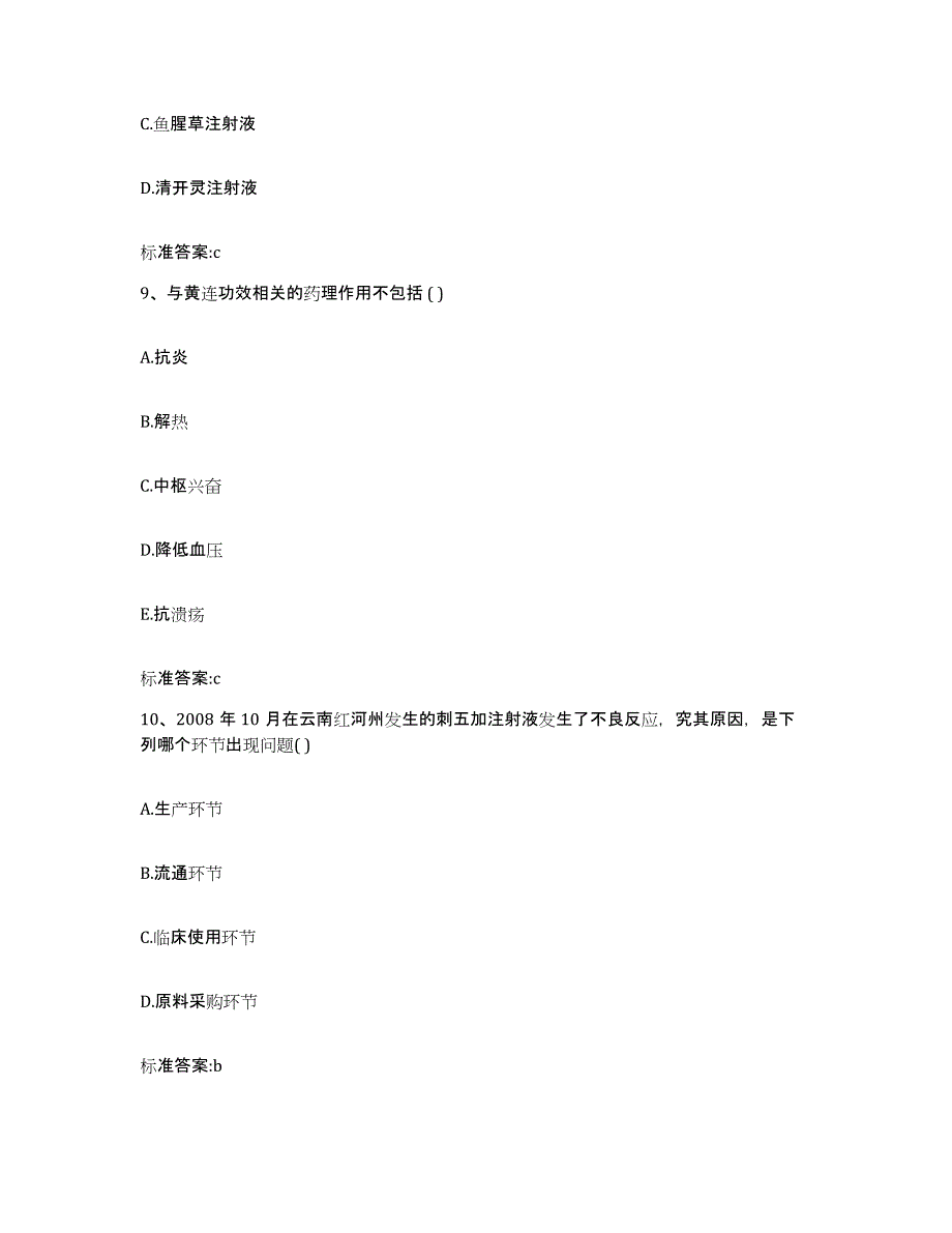 2023-2024年度湖南省岳阳市岳阳楼区执业药师继续教育考试能力提升试卷B卷附答案_第4页