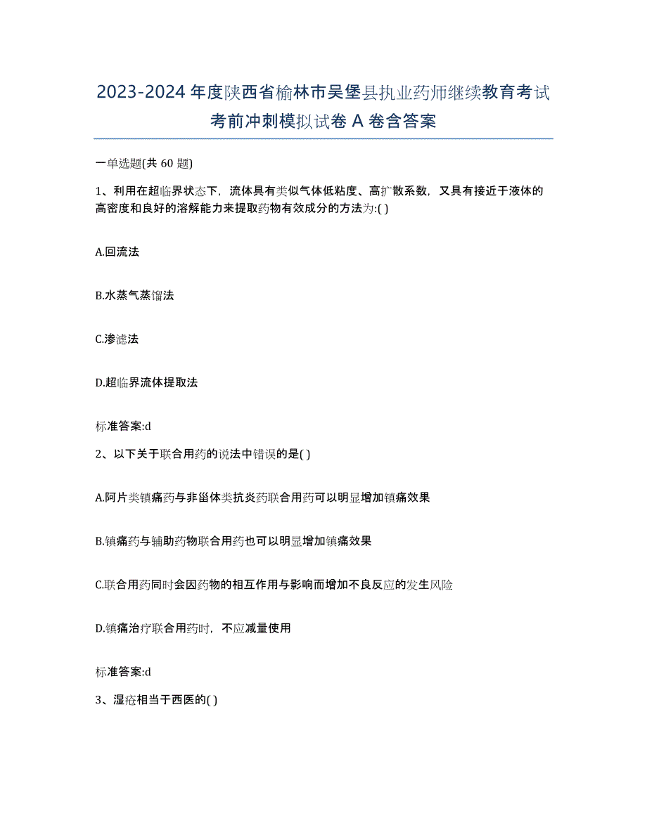 2023-2024年度陕西省榆林市吴堡县执业药师继续教育考试考前冲刺模拟试卷A卷含答案_第1页