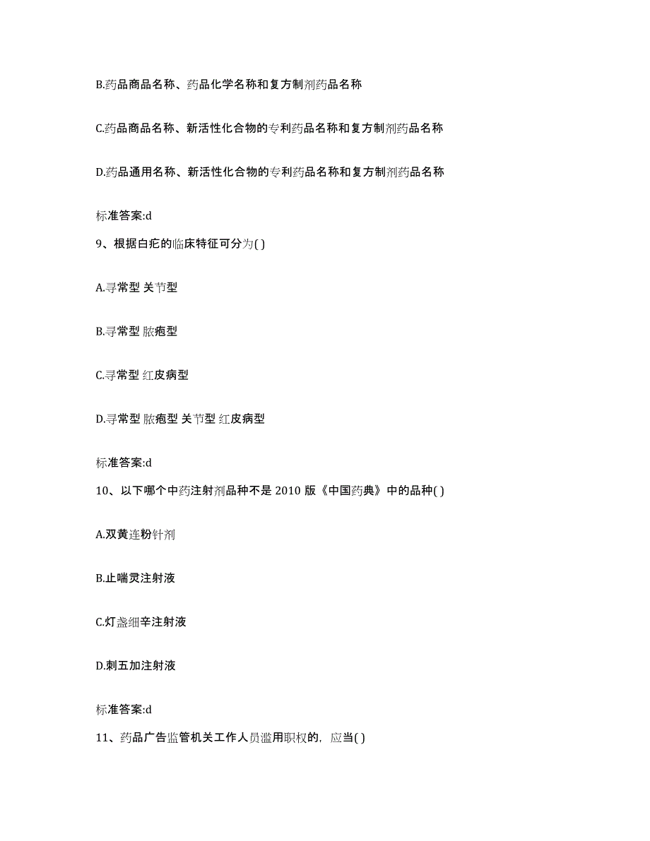 2023-2024年度陕西省榆林市吴堡县执业药师继续教育考试考前冲刺模拟试卷A卷含答案_第4页