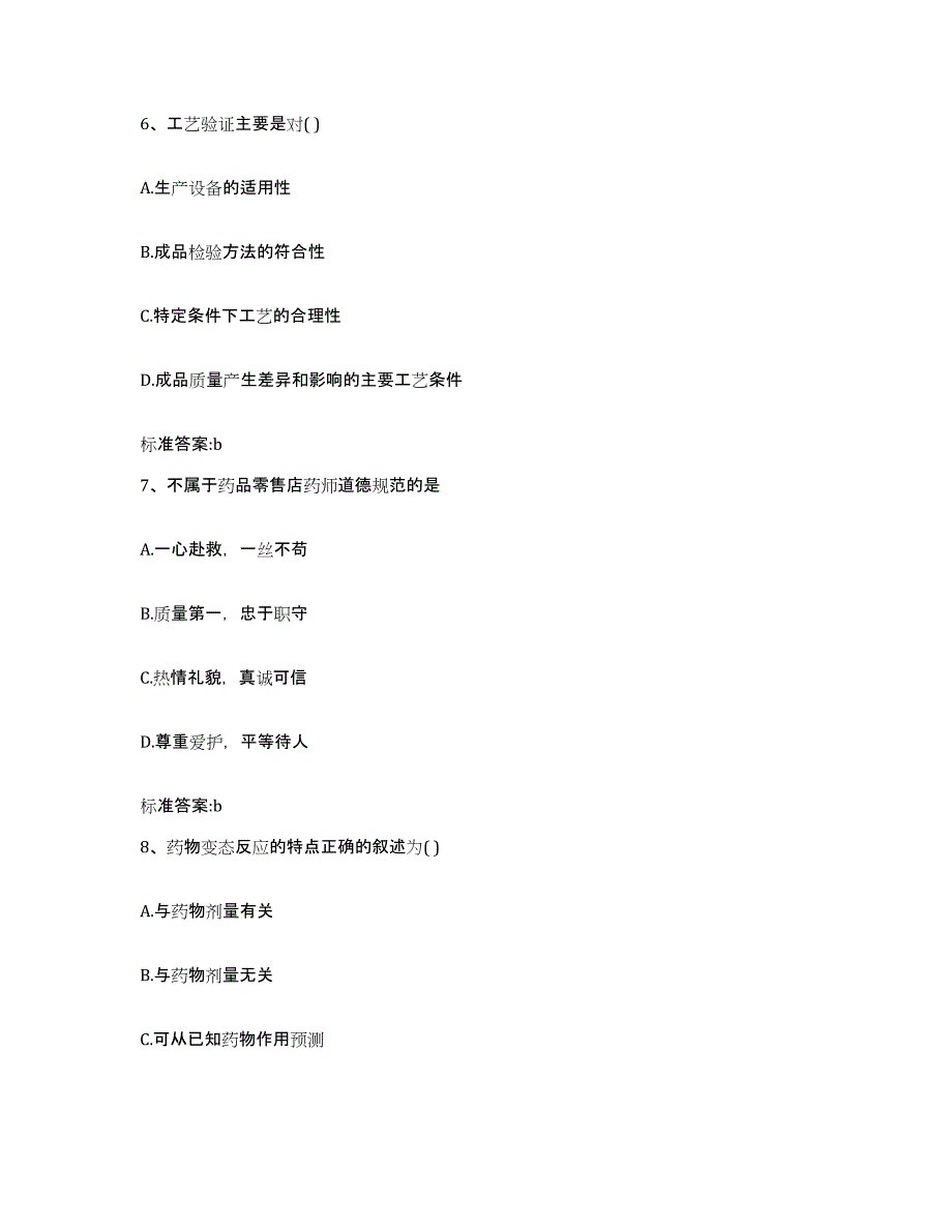 2023-2024年度江西省赣州市定南县执业药师继续教育考试模拟考试试卷A卷含答案_第3页