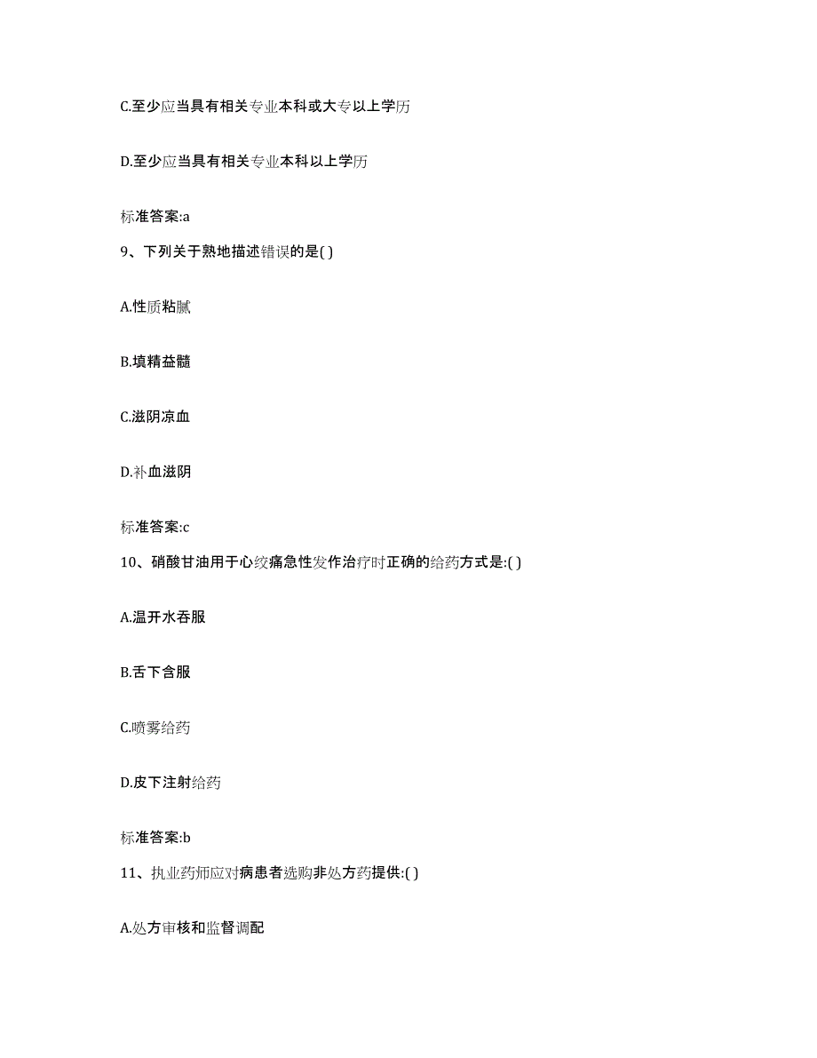 2023-2024年度青海省玉树藏族自治州执业药师继续教育考试高分题库附答案_第4页