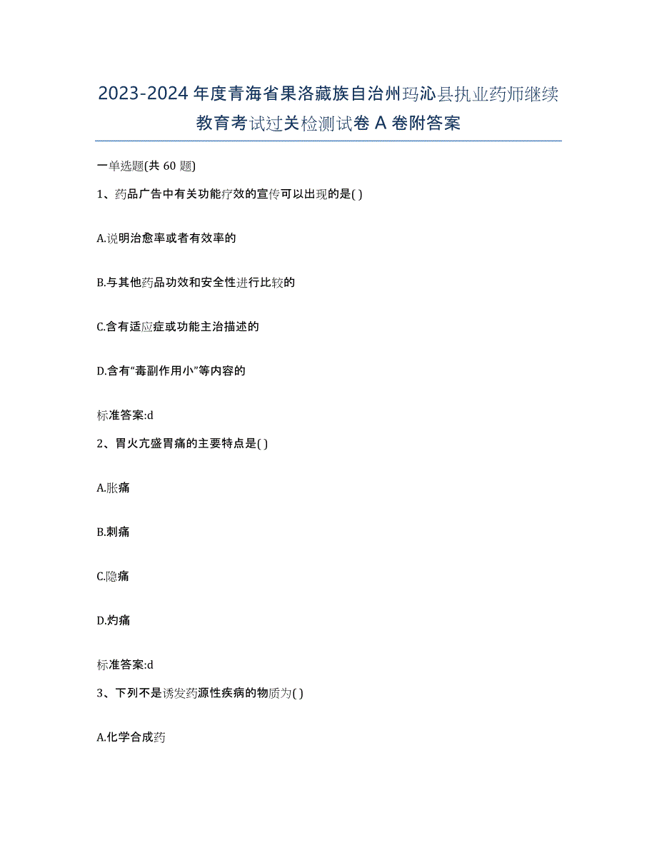 2023-2024年度青海省果洛藏族自治州玛沁县执业药师继续教育考试过关检测试卷A卷附答案_第1页