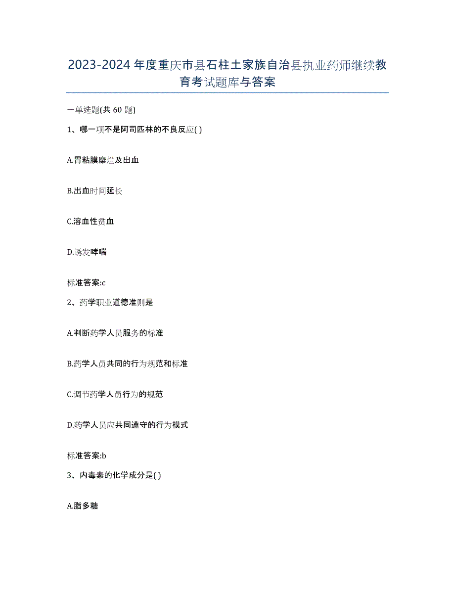 2023-2024年度重庆市县石柱土家族自治县执业药师继续教育考试题库与答案_第1页