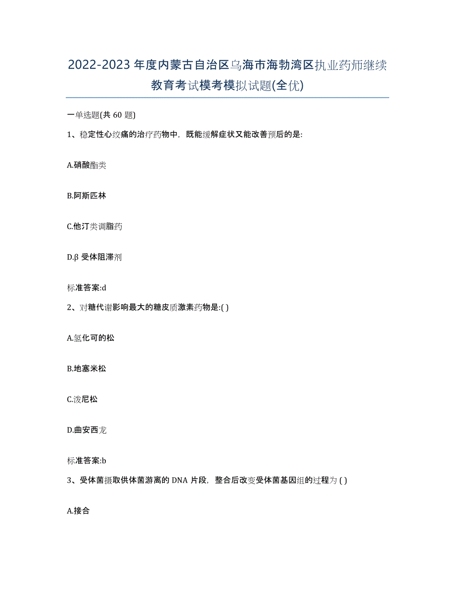 2022-2023年度内蒙古自治区乌海市海勃湾区执业药师继续教育考试模考模拟试题(全优)_第1页