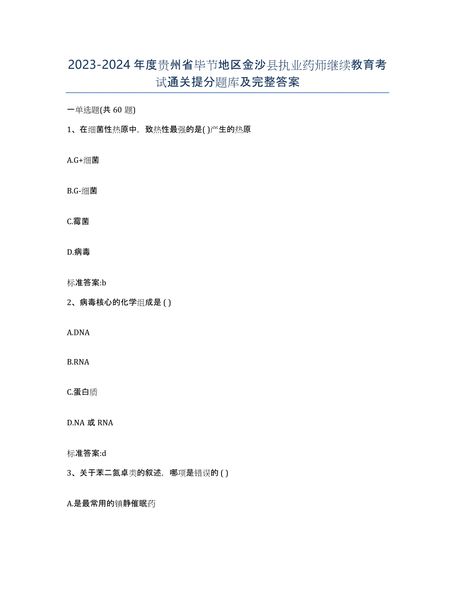 2023-2024年度贵州省毕节地区金沙县执业药师继续教育考试通关提分题库及完整答案_第1页