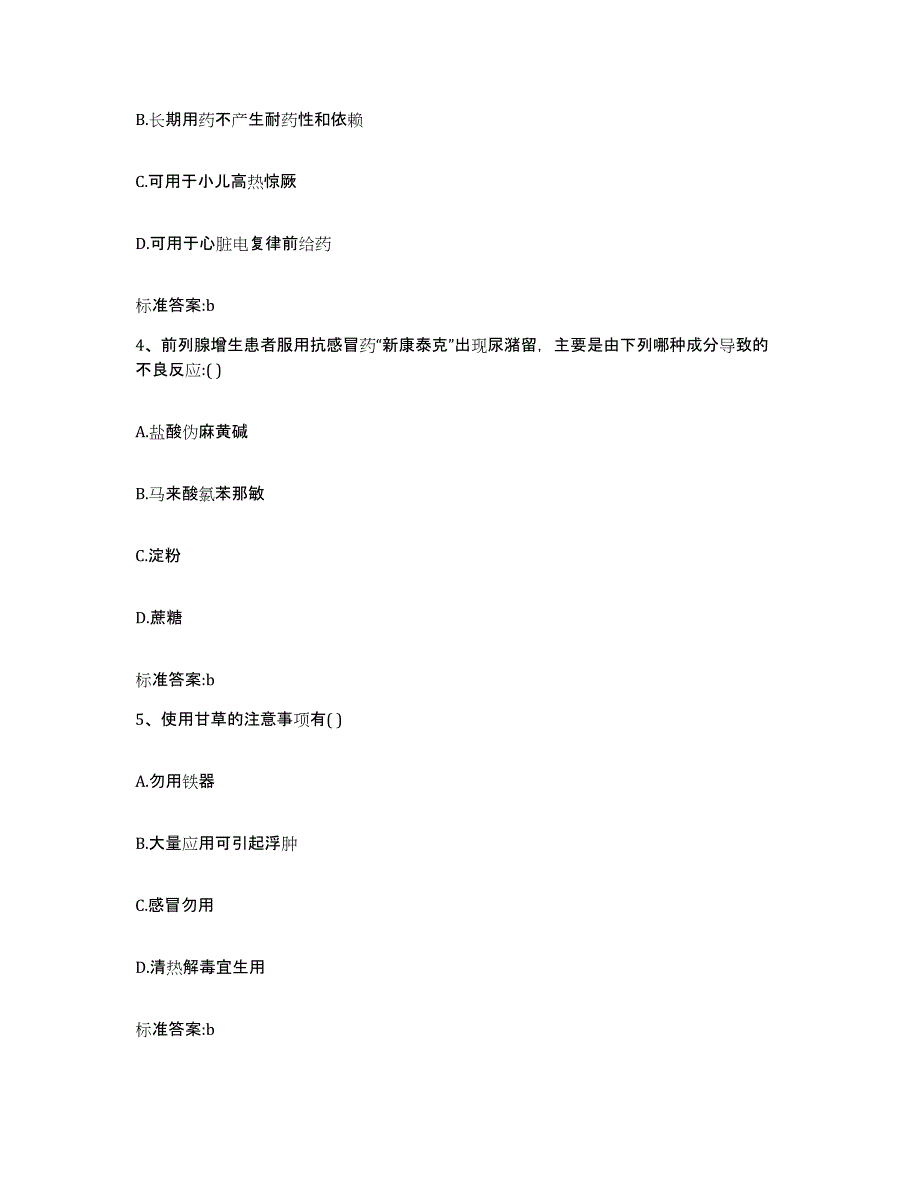 2023-2024年度贵州省毕节地区金沙县执业药师继续教育考试通关提分题库及完整答案_第2页