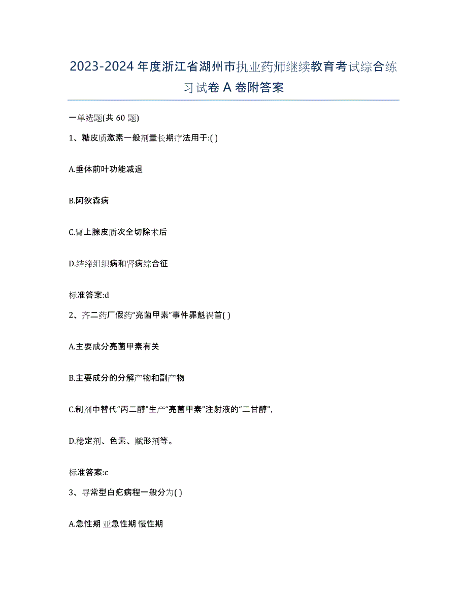 2023-2024年度浙江省湖州市执业药师继续教育考试综合练习试卷A卷附答案_第1页