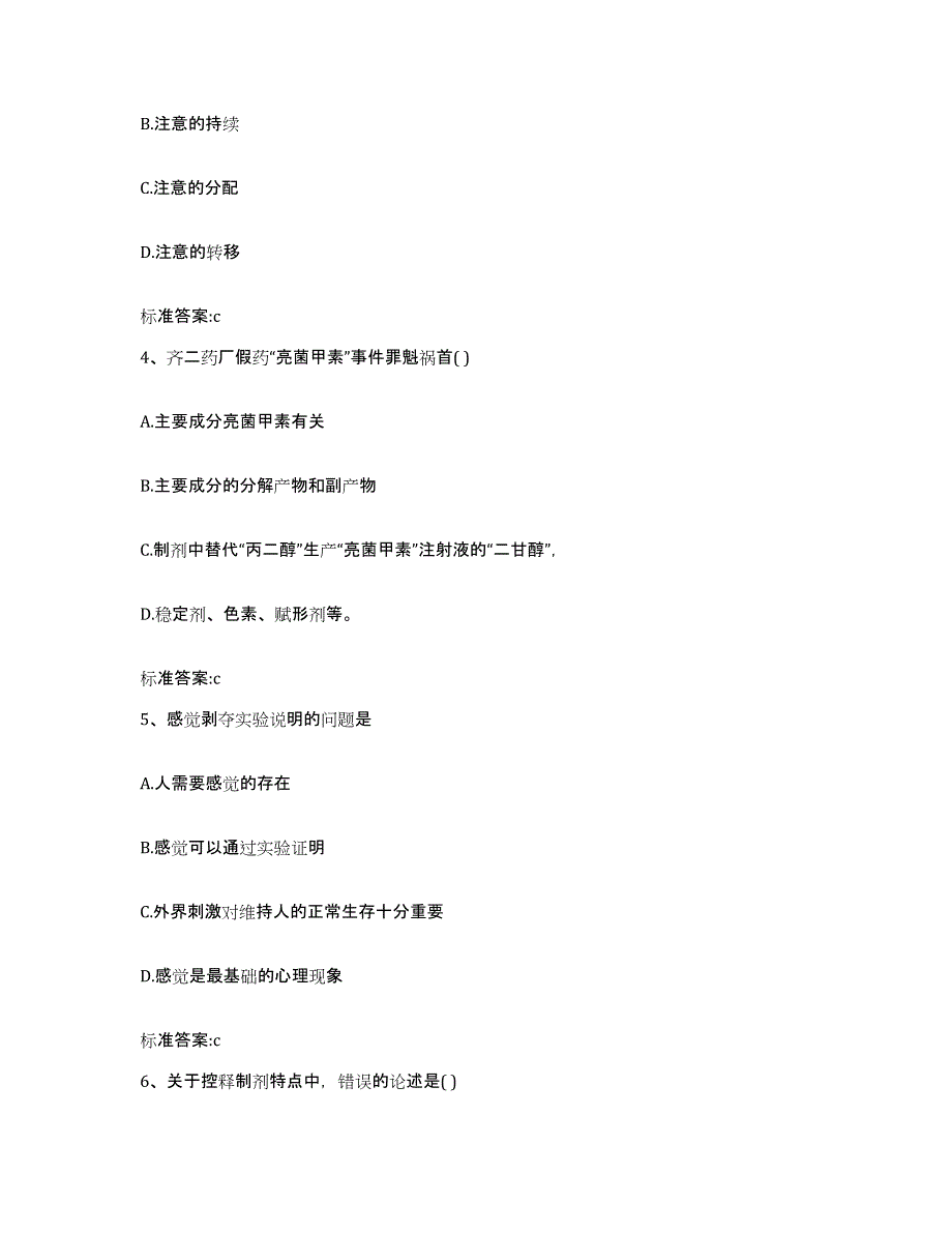 2023-2024年度江苏省淮安市淮阴区执业药师继续教育考试能力提升试卷B卷附答案_第2页