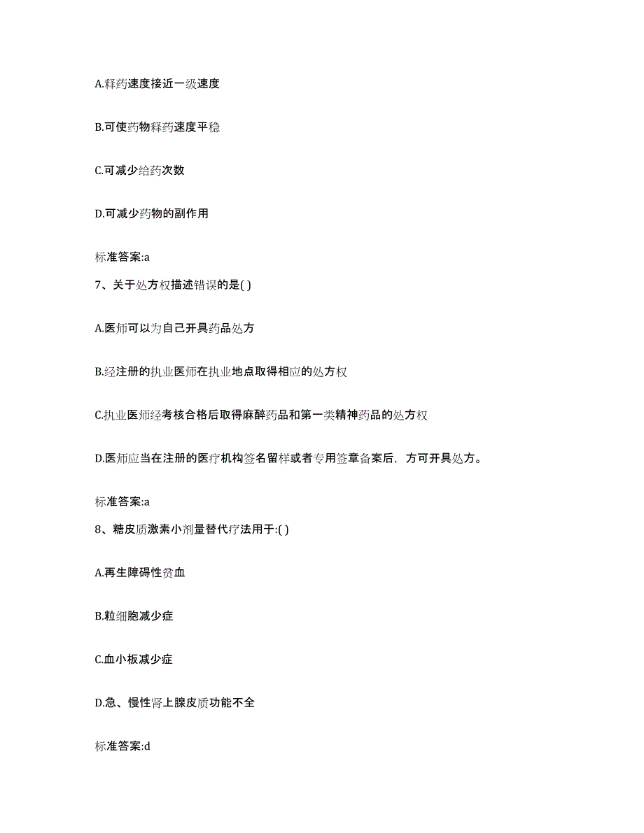 2023-2024年度江苏省淮安市淮阴区执业药师继续教育考试能力提升试卷B卷附答案_第3页