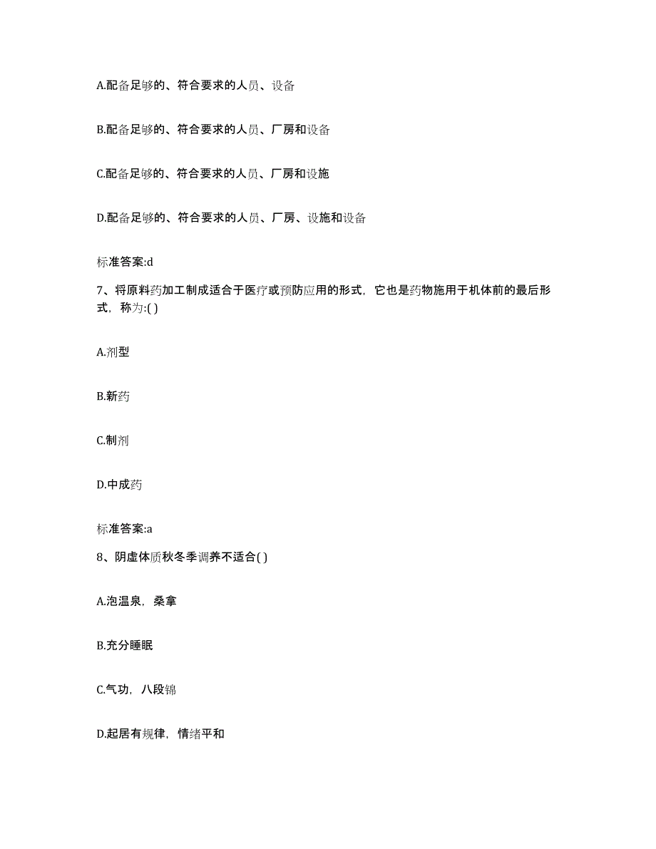 2023-2024年度黑龙江省牡丹江市爱民区执业药师继续教育考试综合练习试卷A卷附答案_第3页