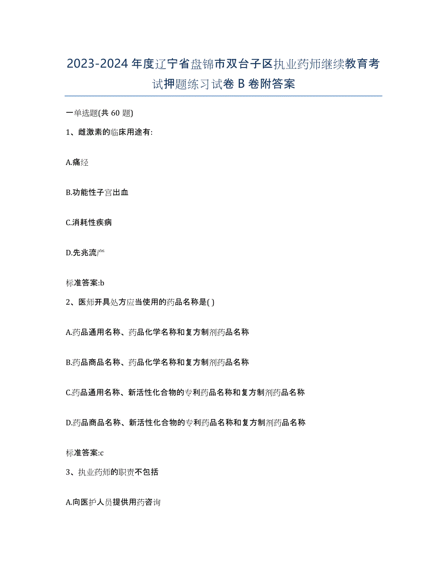 2023-2024年度辽宁省盘锦市双台子区执业药师继续教育考试押题练习试卷B卷附答案_第1页