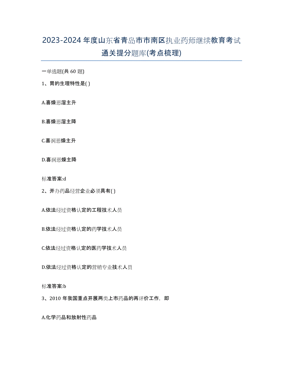 2023-2024年度山东省青岛市市南区执业药师继续教育考试通关提分题库(考点梳理)_第1页