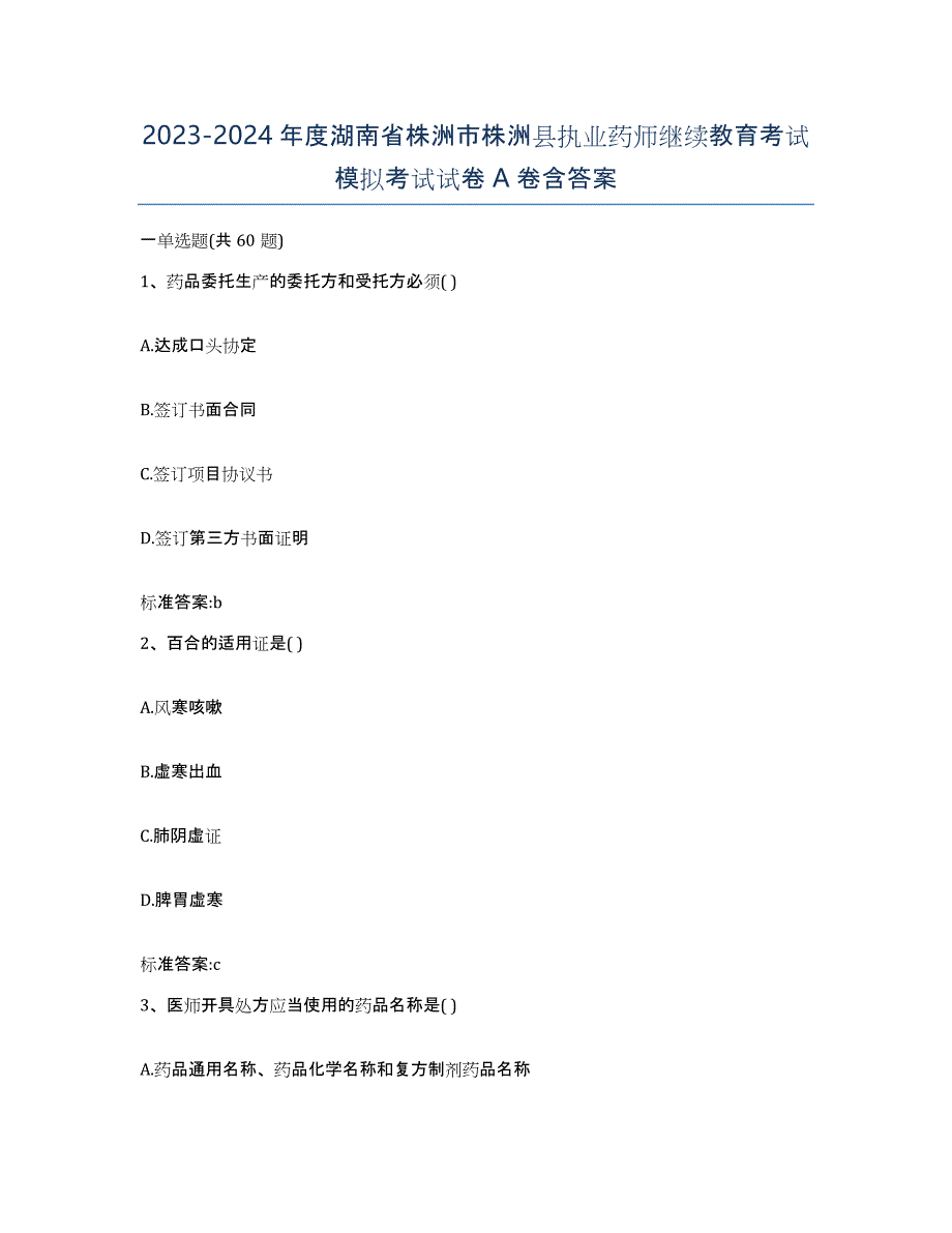 2023-2024年度湖南省株洲市株洲县执业药师继续教育考试模拟考试试卷A卷含答案_第1页