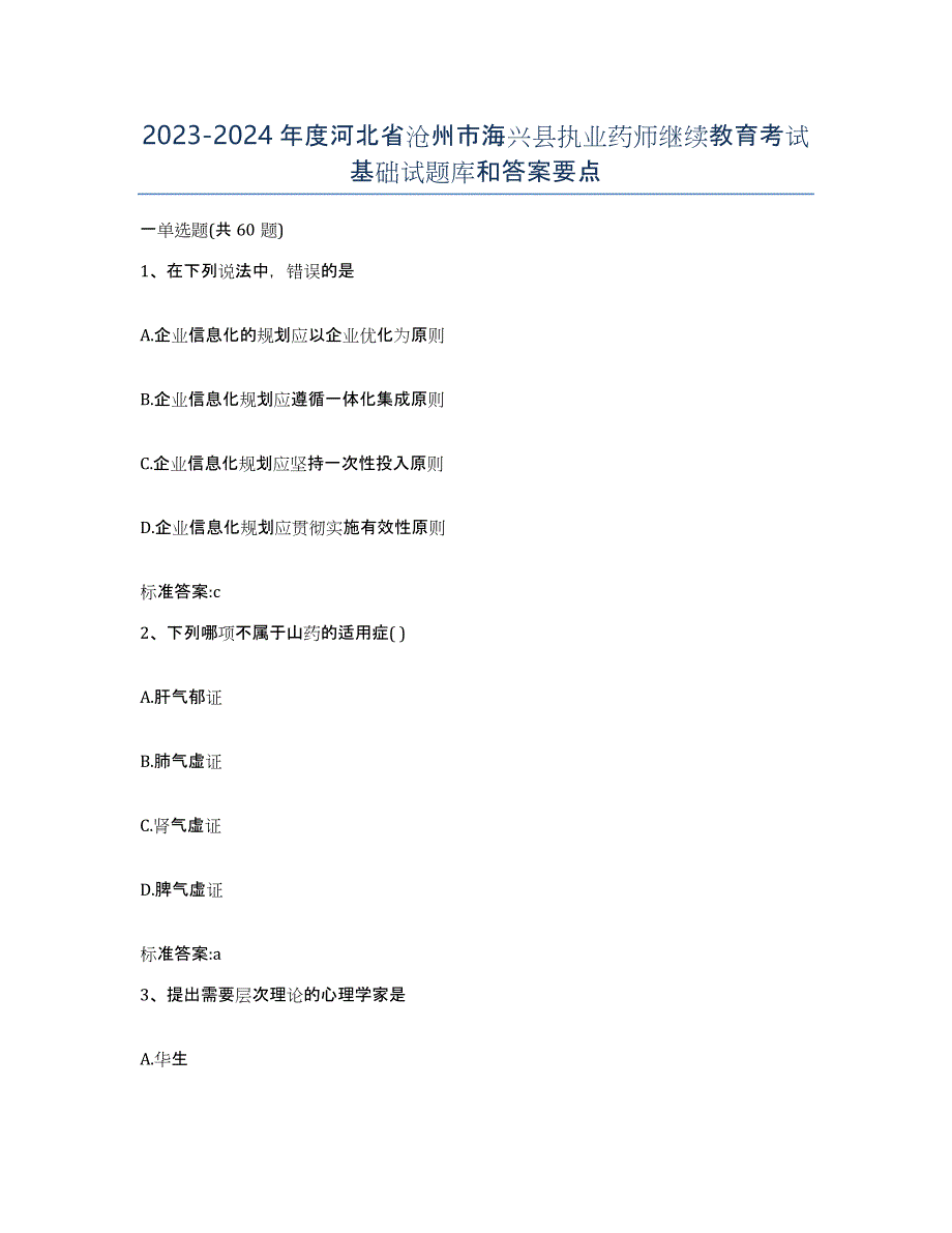 2023-2024年度河北省沧州市海兴县执业药师继续教育考试基础试题库和答案要点_第1页