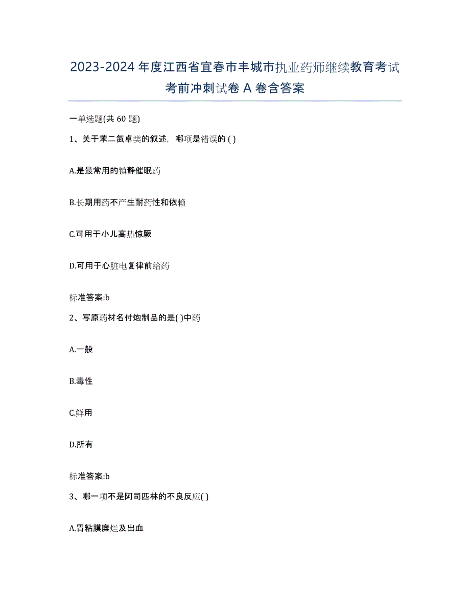 2023-2024年度江西省宜春市丰城市执业药师继续教育考试考前冲刺试卷A卷含答案_第1页