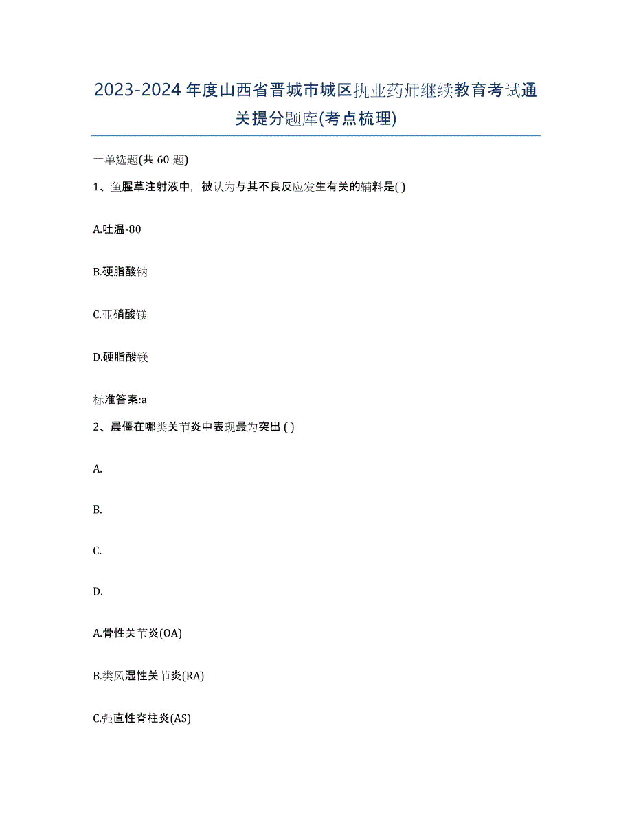 2023-2024年度山西省晋城市城区执业药师继续教育考试通关提分题库(考点梳理)_第1页