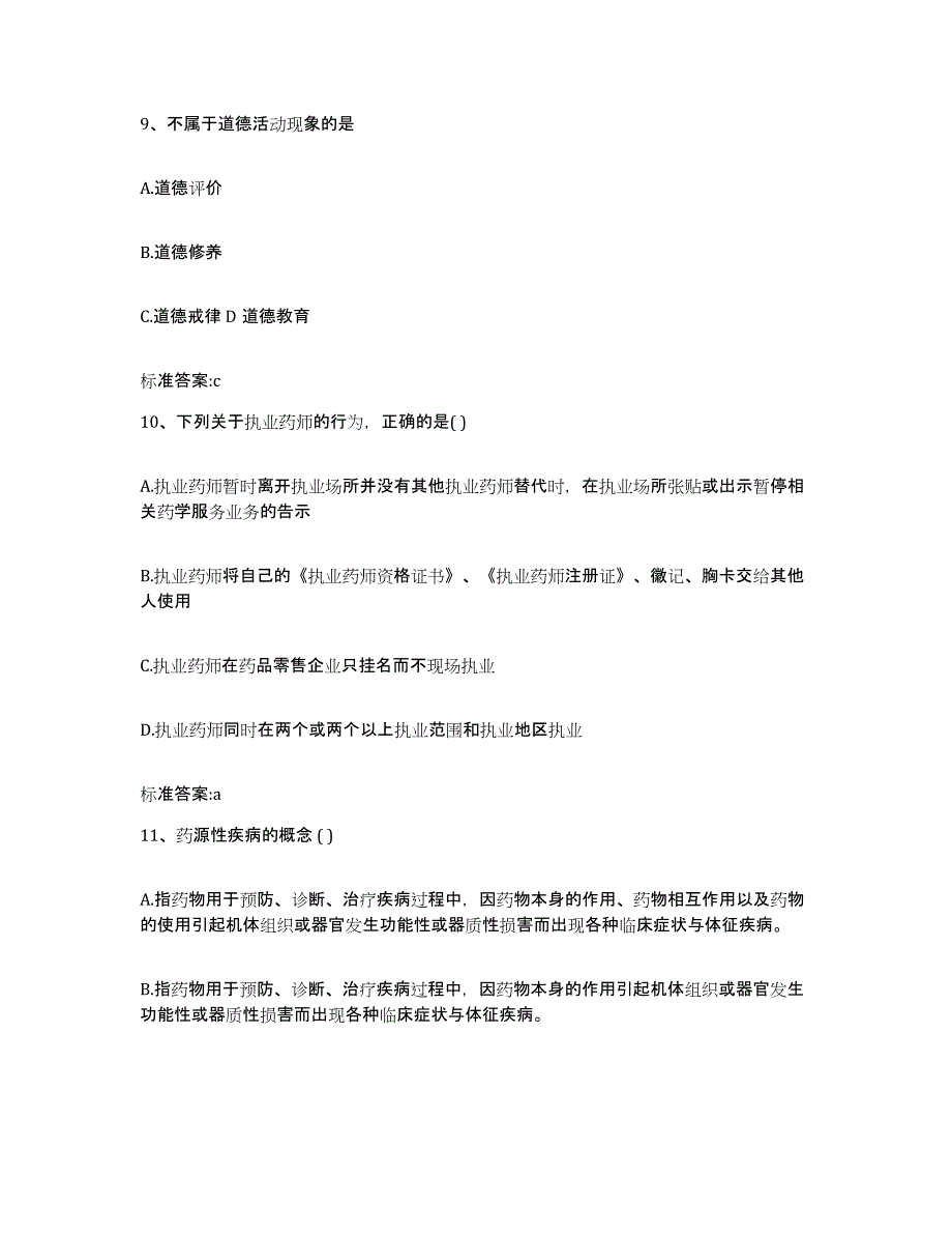 2022-2023年度云南省红河哈尼族彝族自治州石屏县执业药师继续教育考试题库检测试卷B卷附答案_第4页