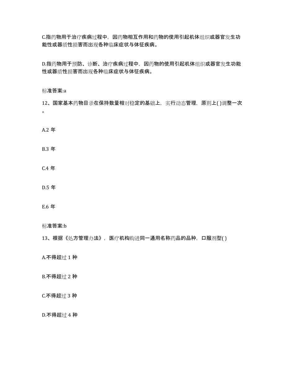 2022-2023年度云南省红河哈尼族彝族自治州石屏县执业药师继续教育考试题库检测试卷B卷附答案_第5页