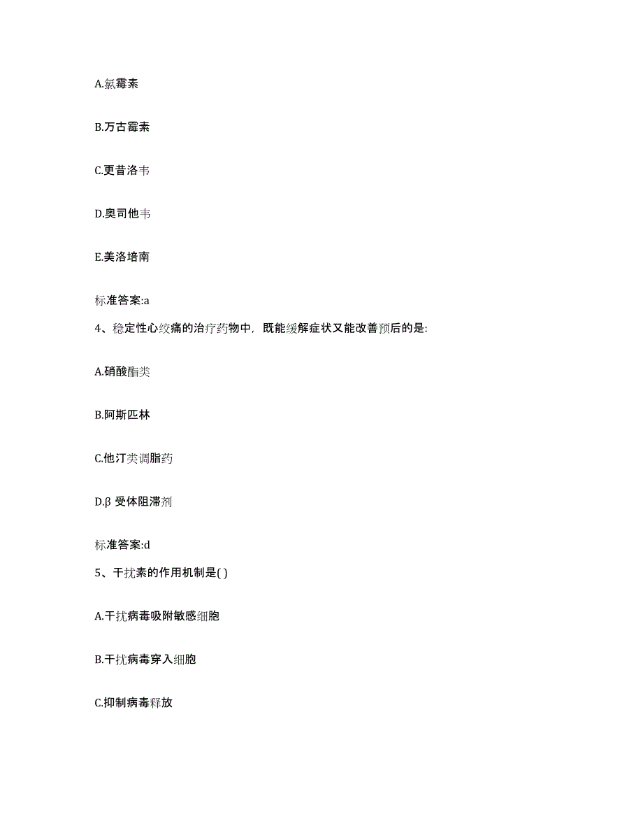 2023-2024年度山东省日照市执业药师继续教育考试通关试题库(有答案)_第2页