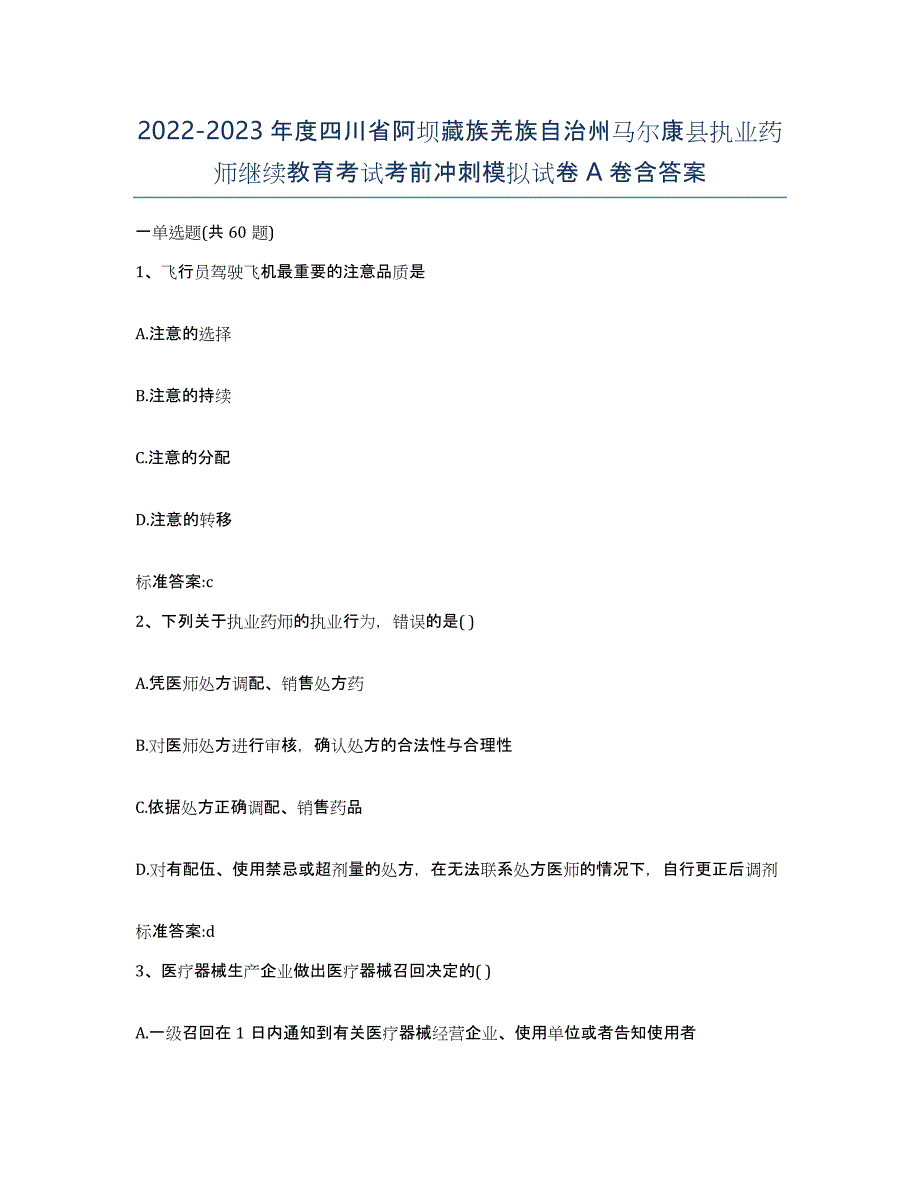 2022-2023年度四川省阿坝藏族羌族自治州马尔康县执业药师继续教育考试考前冲刺模拟试卷A卷含答案_第1页