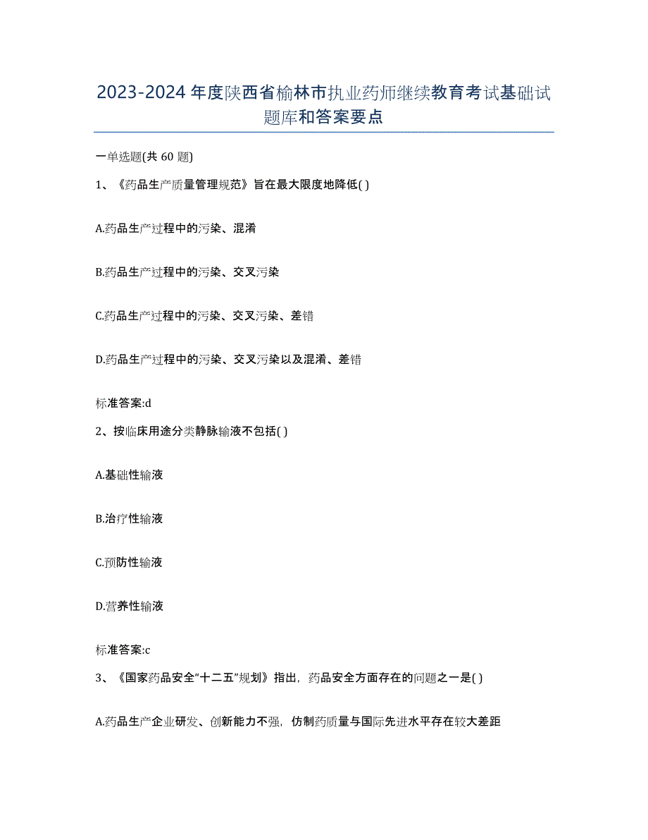 2023-2024年度陕西省榆林市执业药师继续教育考试基础试题库和答案要点_第1页