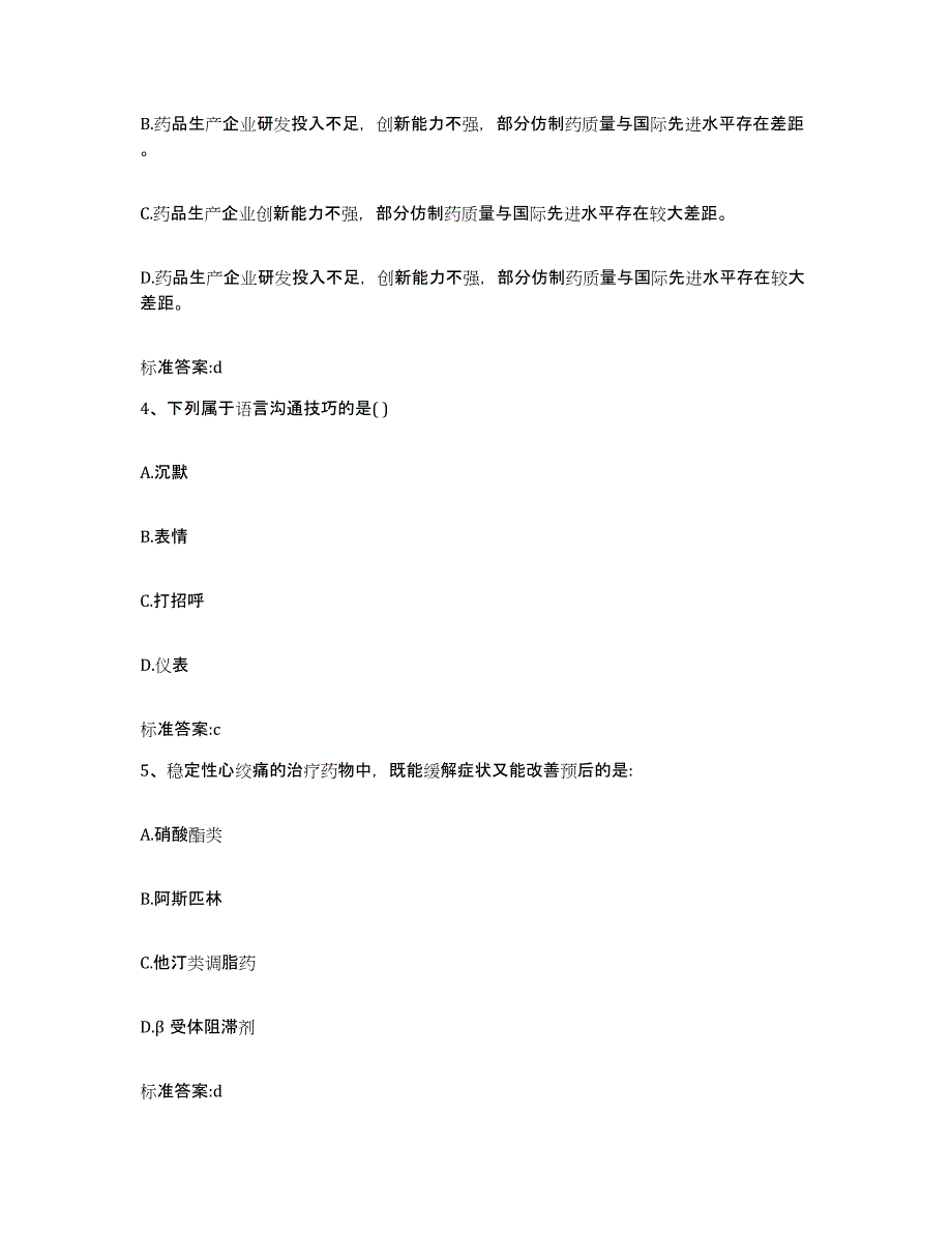 2023-2024年度陕西省榆林市执业药师继续教育考试基础试题库和答案要点_第2页