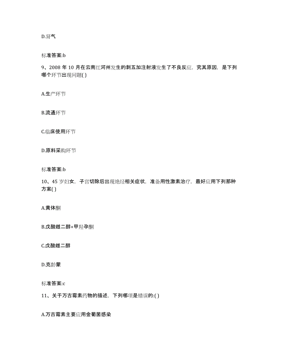 2023-2024年度陕西省榆林市执业药师继续教育考试基础试题库和答案要点_第4页